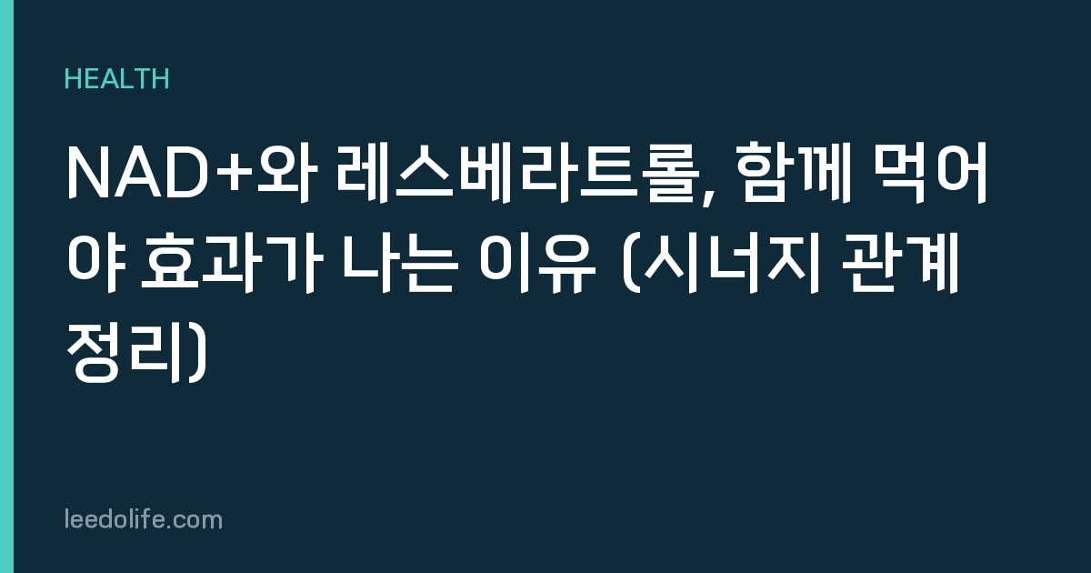 NAD+와 레스베라트롤, 함께 먹어야 효과가 나는 이유 (시너지 관계 정리)