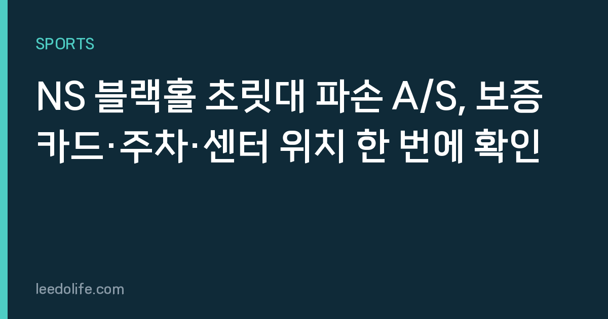 NS 블랙홀 초릿대 파손 A/S, 보증카드·주차·센터 위치 한 번에 확인