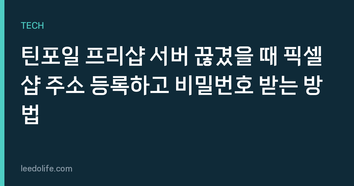 틴포일 프리샵 서버 끊겼을 때 픽셀샵 주소 등록하고 비밀번호 받는 방법