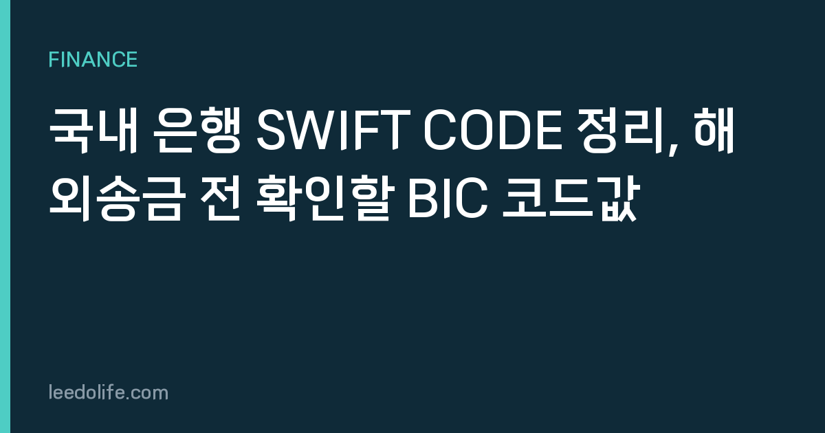 국내 은행 SWIFT CODE 정리, 해외송금 전 확인할 BIC 코드값
