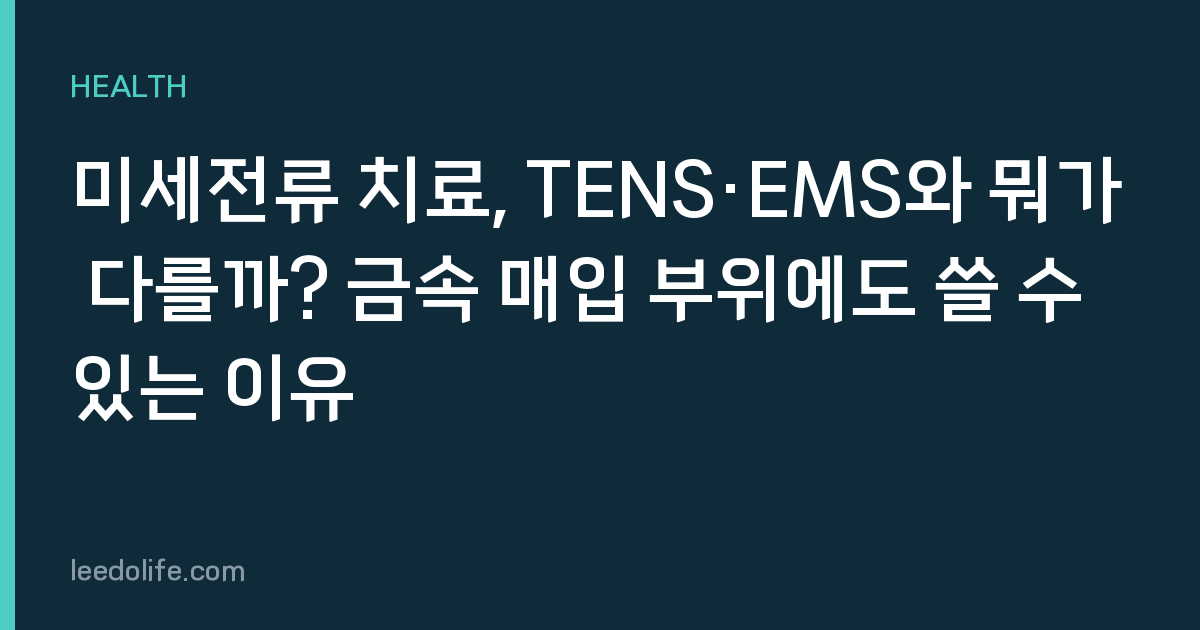 미세전류 치료, TENS·EMS와 뭐가 다를까? 금속 매입 부위에도 쓸 수 있는 이유