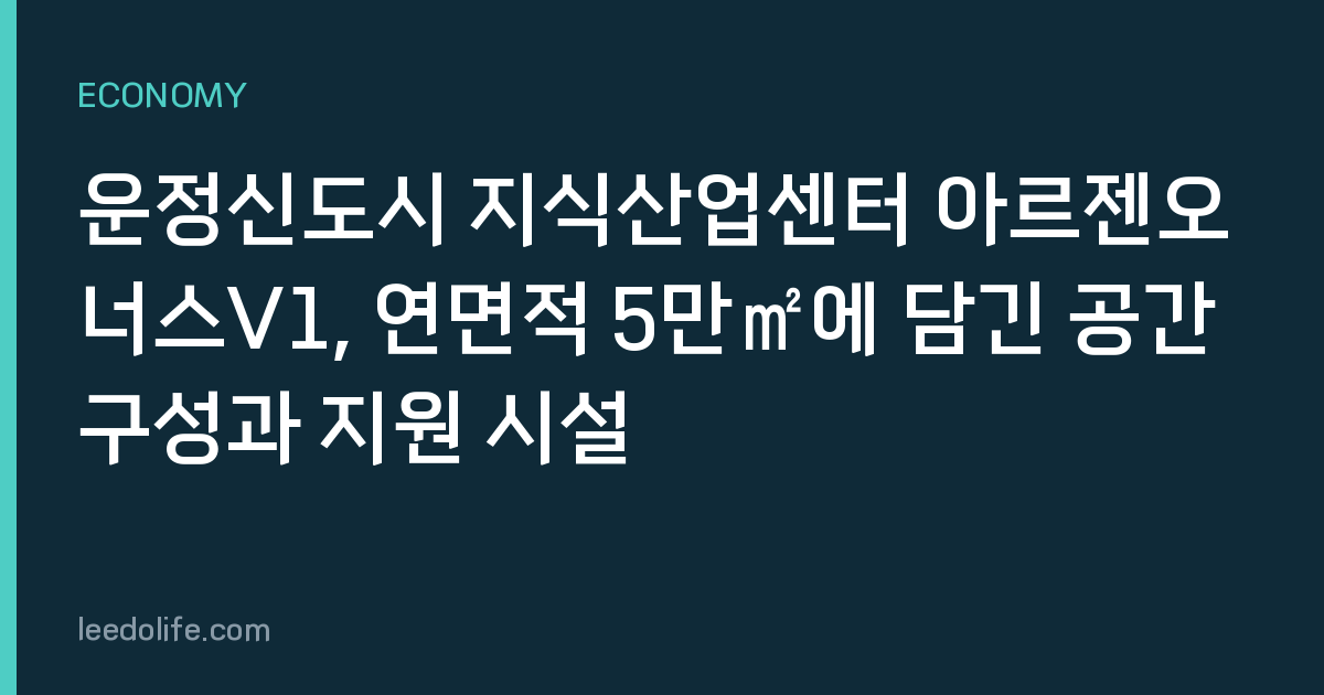 운정신도시 지식산업센터 아르젠오너스V1, 연면적 5만㎡에 담긴 공간 구성과 지원 시설