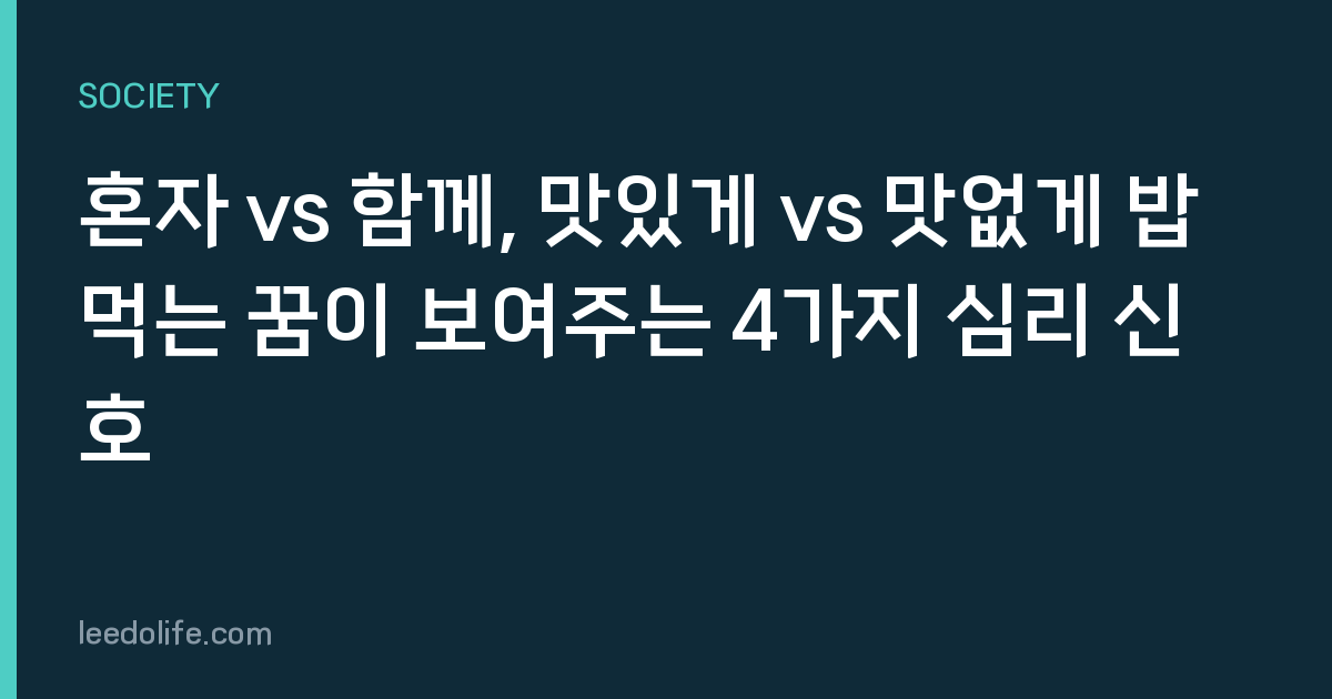 혼자 vs 함께, 맛있게 vs 맛없게 밥 먹는 꿈이 보여주는 4가지 심리 신호