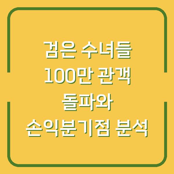 검은 수녀들 100만 관객 돌파와 손익분기점 분석