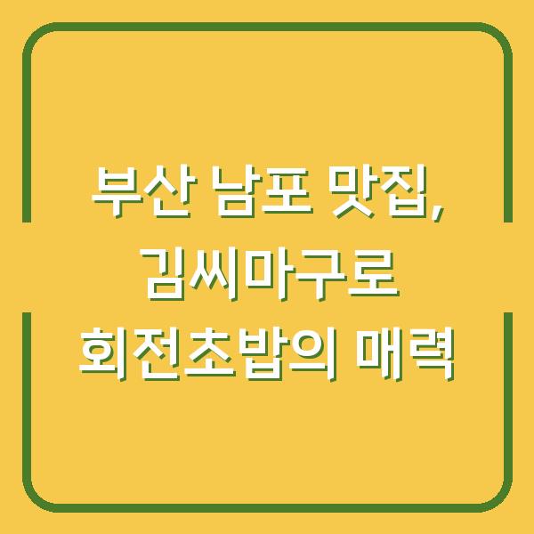부산 남포 맛집, 김씨마구로 회전초밥의 매력