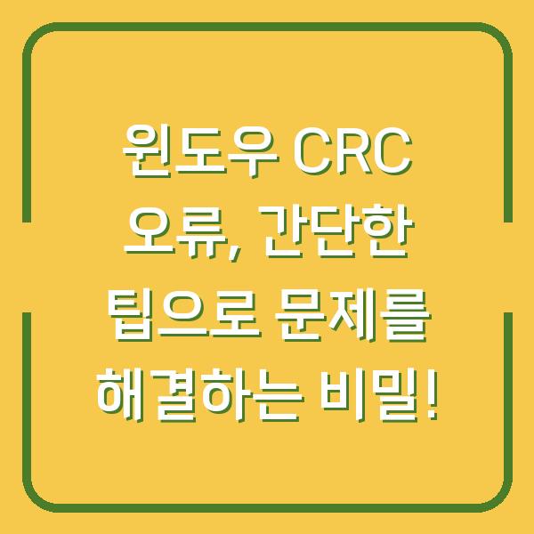 윈도우 CRC 오류, 간단한 팁으로 문제를 해결하는 비밀!