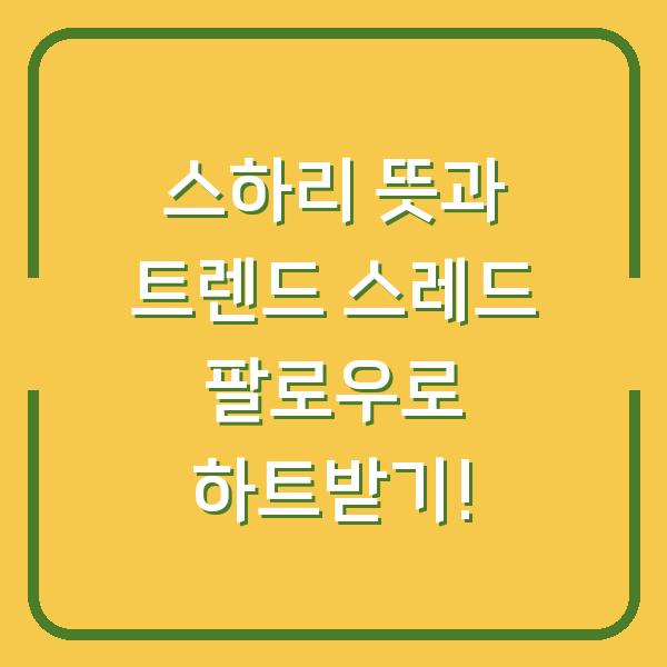 스하리 뜻과 트렌드 스레드 팔로우로 하트받기!