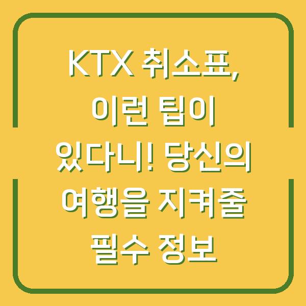 KTX 취소표, 이런 팁이 있다니! 당신의 여행을 지켜줄 필수 정보