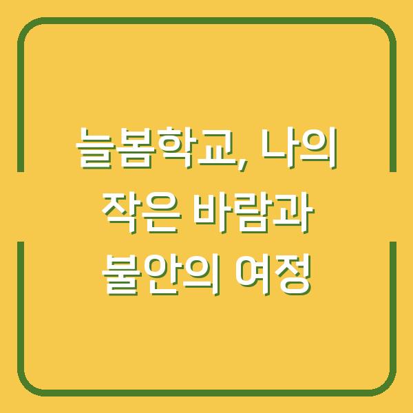 늘봄학교, 나의 작은 바람과 불안의 여정