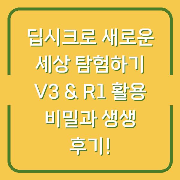 딥시크로 새로운 세상 탐험하기 V3 & R1 활용 비밀과 생생 후기!