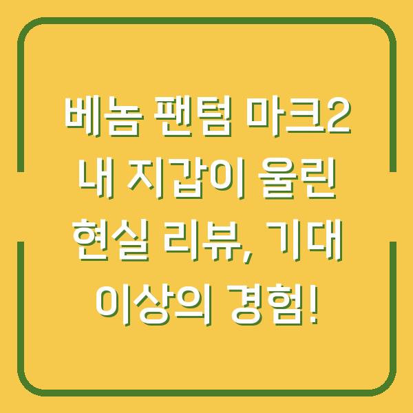 베놈 팬텀 마크2 내 지갑이 울린 현실 리뷰, 기대 이상의 경험!