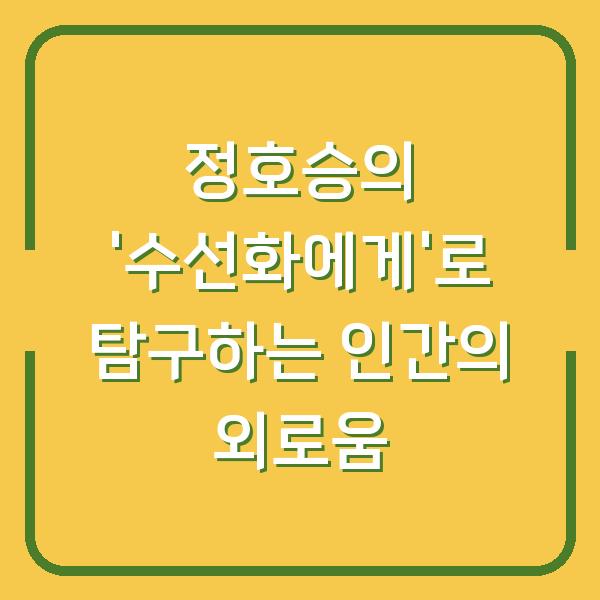 정호승의 ‘수선화에게’로 탐구하는 인간의 외로움