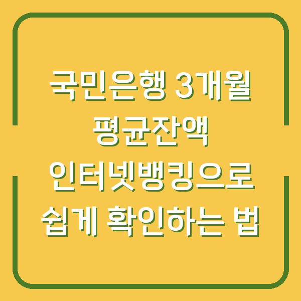 국민은행 3개월 평균잔액 인터넷뱅킹으로 쉽게 확인하는 법