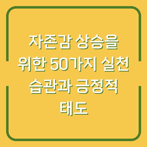 자존감 상승을 위한 50가지 실천 습관과 긍정적 태도