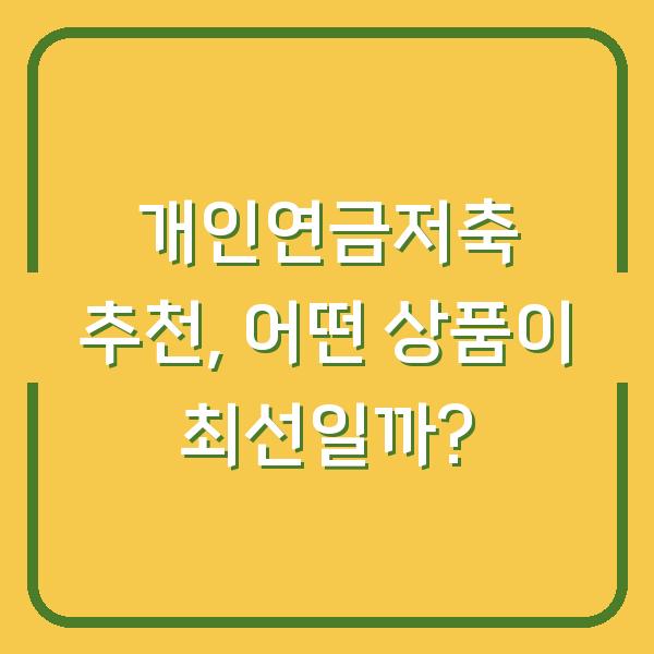 개인연금저축 추천, 어떤 상품이 최선일까?