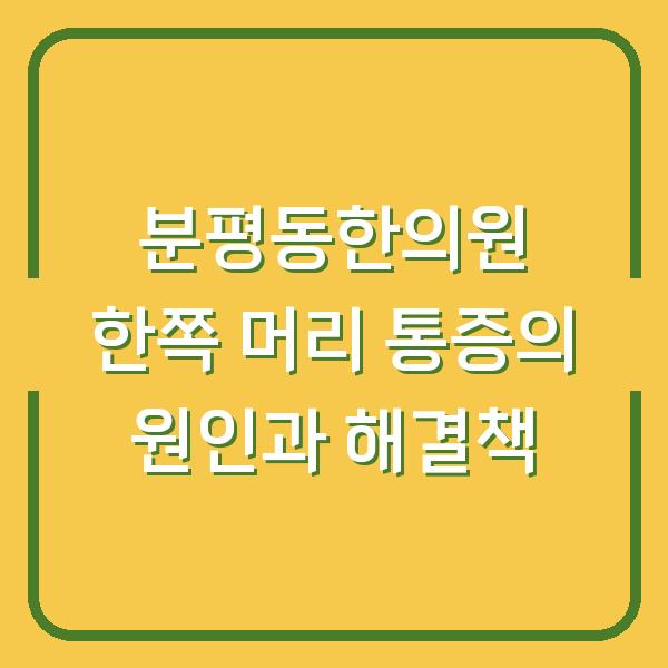 분평동한의원 한쪽 머리 통증의 원인과 해결책