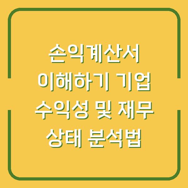 손익계산서 이해하기 기업 수익성 및 재무 상태 분석법
