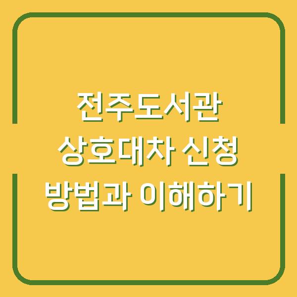 전주도서관 상호대차 신청 방법과 이해하기