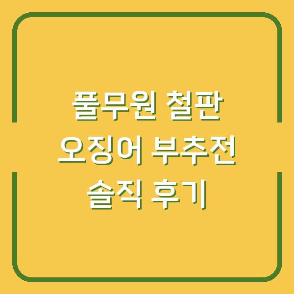 풀무원 철판 오징어 부추전 솔직 후기