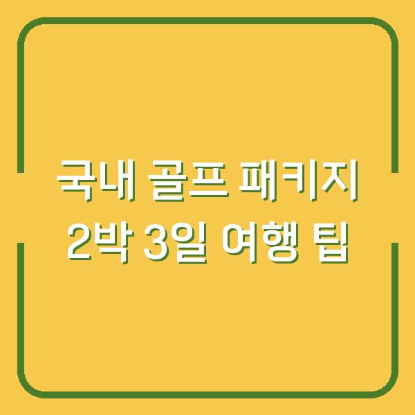 국내 골프 패키지 2박 3일 여행 팁