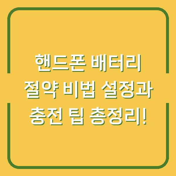 핸드폰 배터리 절약 비법 설정과 충전 팁 총정리!