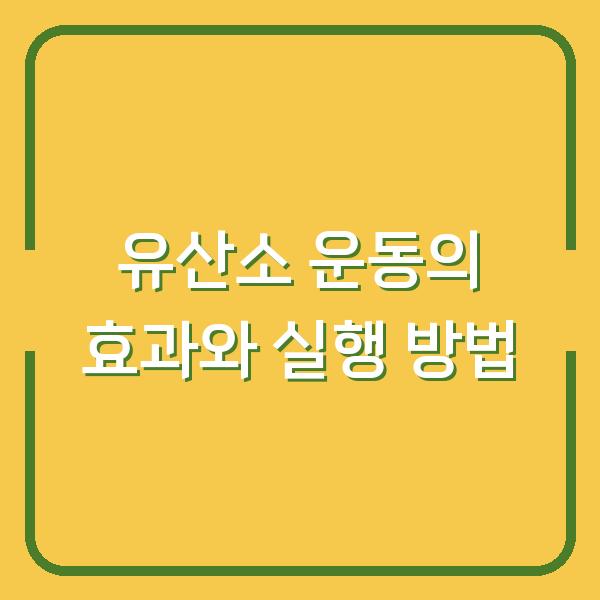 유산소 운동의 효과와 실행 방법