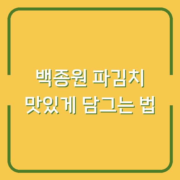 백종원 파김치 맛있게 담그는 법