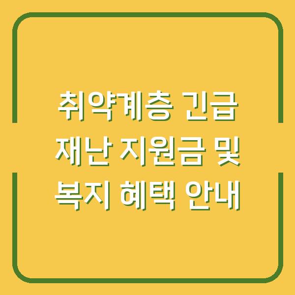 취약계층 긴급 재난 지원금 및 복지 혜택 안내