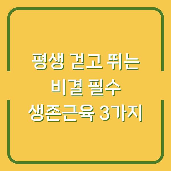 평생 걷고 뛰는 비결 필수 생존근육 3가지