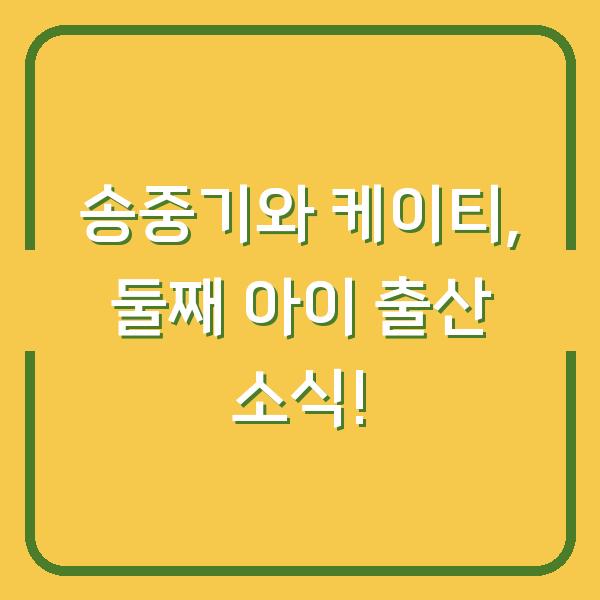 송중기와 케이티, 둘째 아이 출산 소식!
