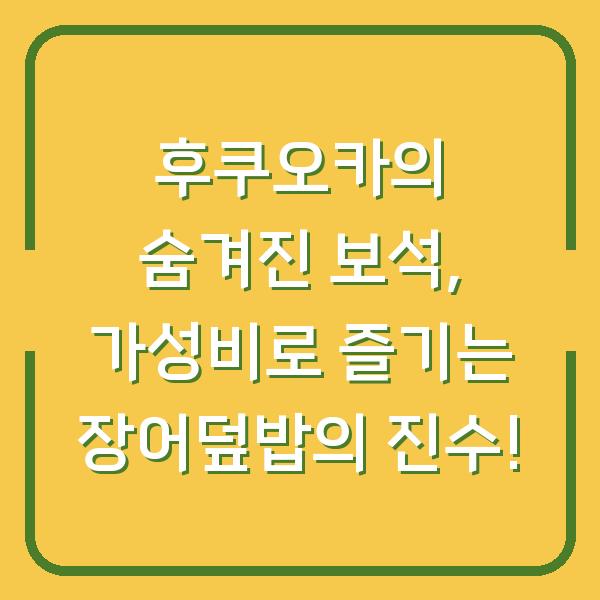 후쿠오카의 숨겨진 보석, 가성비로 즐기는 장어덮밥의 진수!