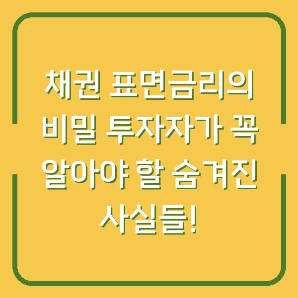 채권 표면금리의 비밀 투자자가 꼭 알아야 할 숨겨진 사실들!