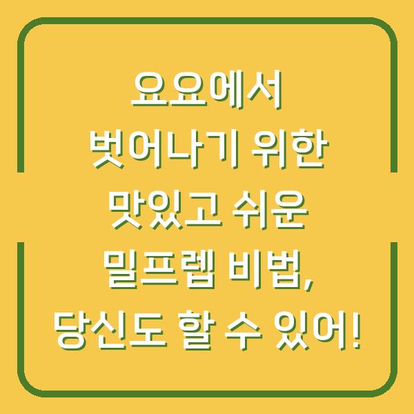요요에서 벗어나기 위한 맛있고 쉬운 밀프렙 비법, 당신도 할 수 있어!
