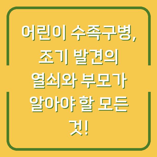 어린이 수족구병, 조기 발견의 열쇠와 부모가 알아야 할 모든 것!