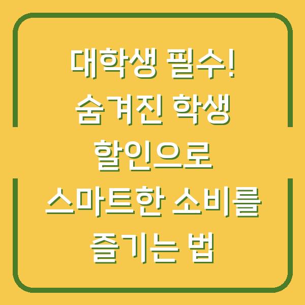 대학생 필수! 숨겨진 학생 할인으로 스마트한 소비를 즐기는 법