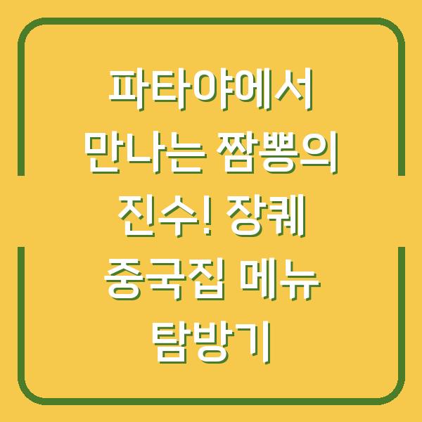 파타야에서 만나는 짬뽕의 진수! 장퀘 중국집 메뉴 탐방기