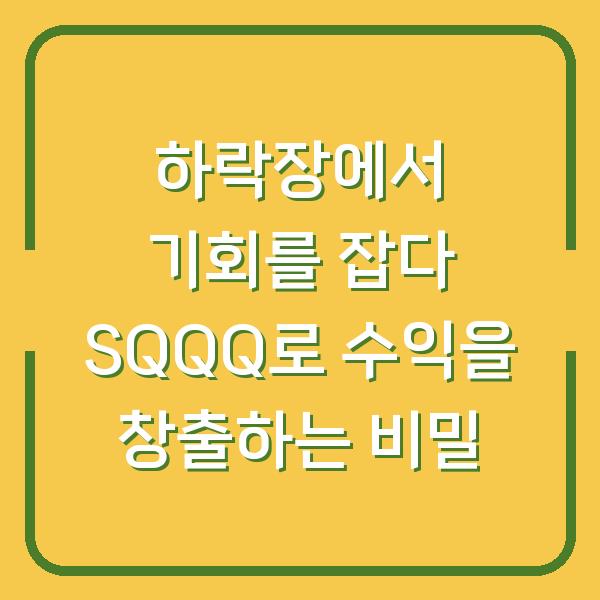 하락장에서 기회를 잡다 SQQQ로 수익을 창출하는 비밀