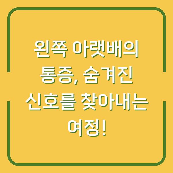 왼쪽 아랫배의 통증, 숨겨진 신호를 찾아내는 여정!