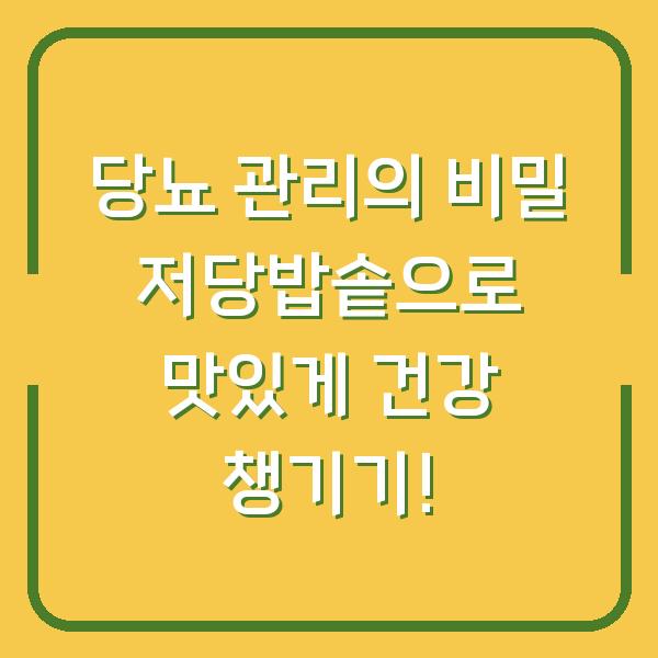 당뇨 관리의 비밀 저당밥솥으로 맛있게 건강 챙기기!
