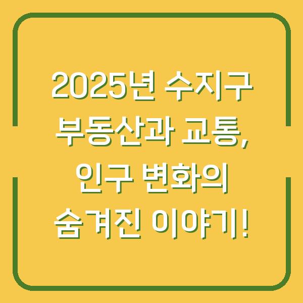 2025년 수지구 부동산과 교통, 인구 변화의 숨겨진 이야기!