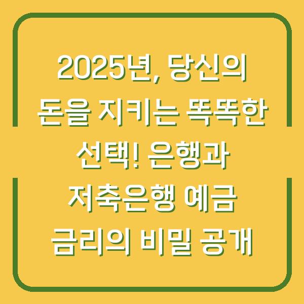 2025년, 당신의 돈을 지키는 똑똑한 선택! 은행과 저축은행 예금 금리의 비밀 공개
