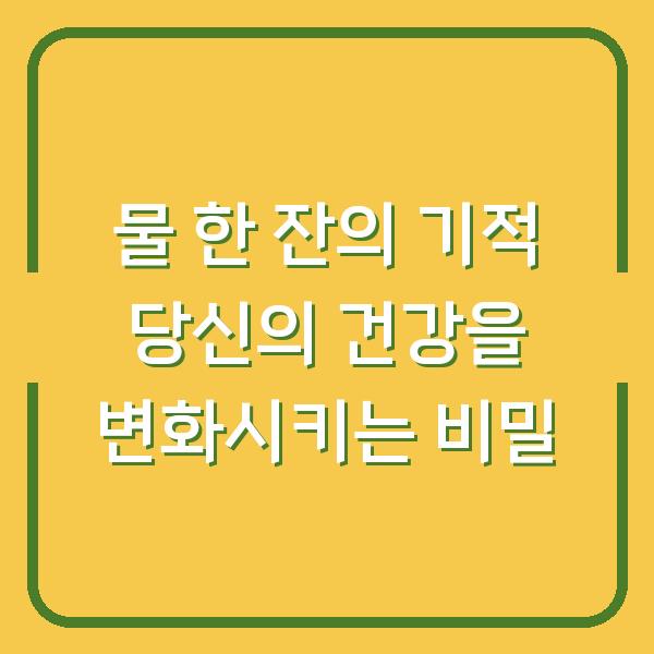물 한 잔의 기적 당신의 건강을 변화시키는 비밀