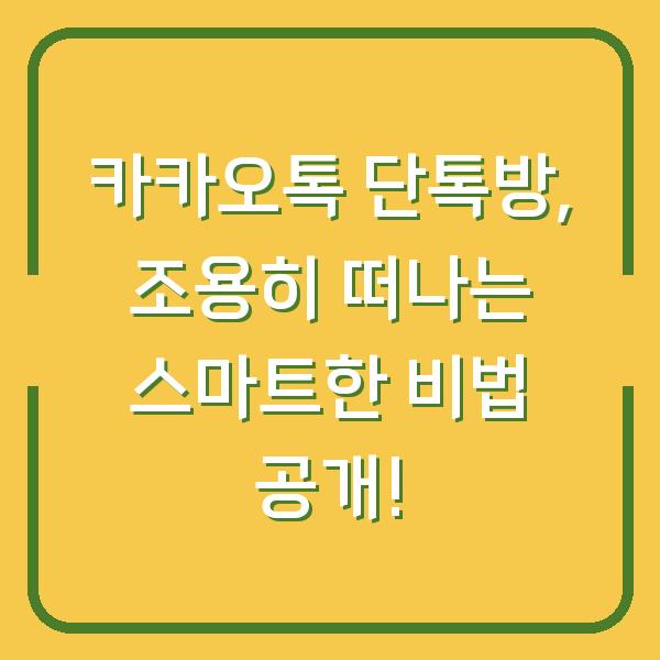 카카오톡 단톡방, 조용히 떠나는 스마트한 비법 공개!