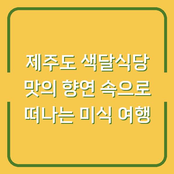제주도 색달식당 맛의 향연 속으로 떠나는 미식 여행