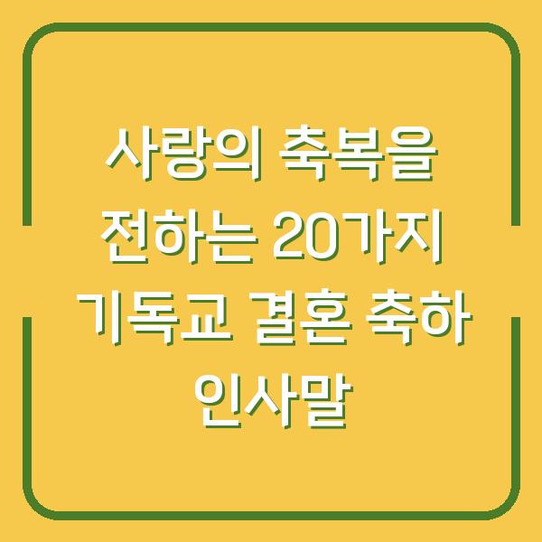 사랑의 축복을 전하는 20가지 기독교 결혼 축하 인사말