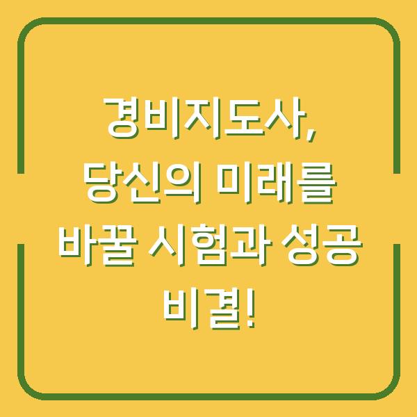 경비지도사, 당신의 미래를 바꿀 시험과 성공 비결!