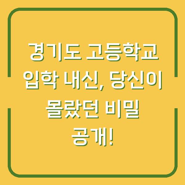 경기도 고등학교 입학 내신, 당신이 몰랐던 비밀 공개!