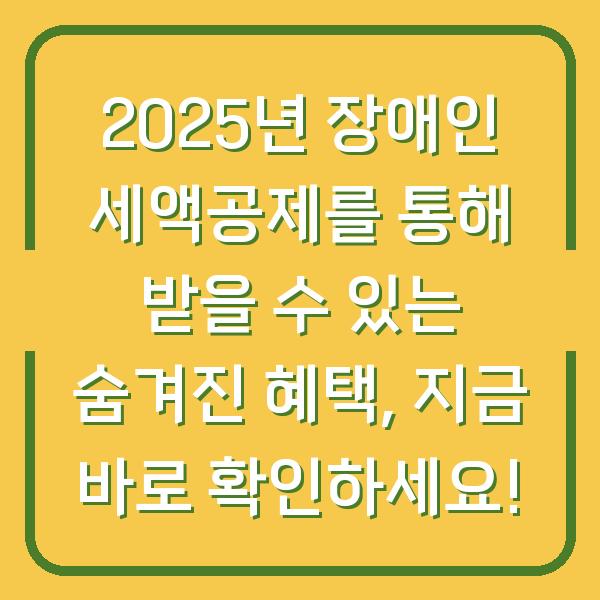 2025년 장애인 세액공제를 통해 받을 수 있는 숨겨진 혜택, 지금 바로 확인하세요!