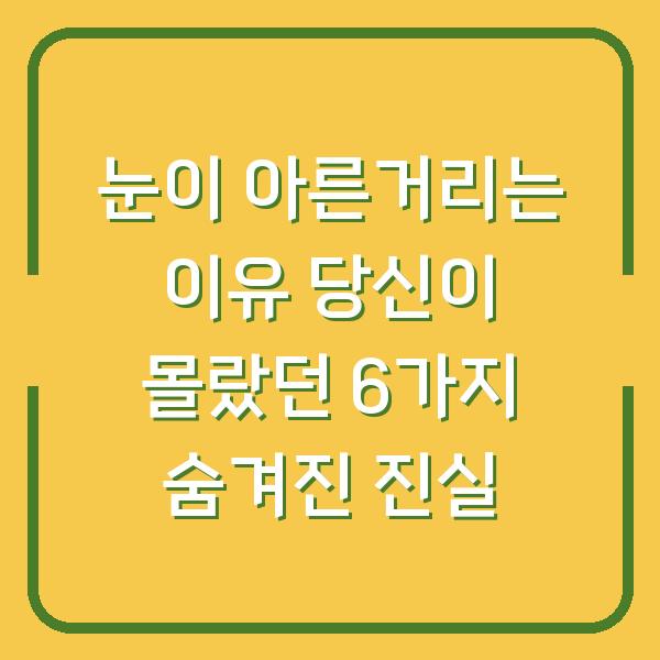 눈이 아른거리는 이유 당신이 몰랐던 6가지 숨겨진 진실