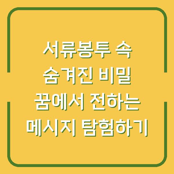 서류봉투 속 숨겨진 비밀 꿈에서 전하는 메시지 탐험하기